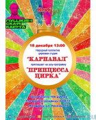 Принцесса цирка Принцесса цирка