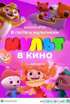 Мульт в кино. Выпуск №133 Мульт в кино. Выпуск №133