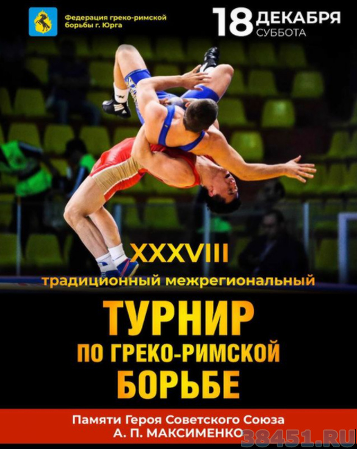 XXXVIII Традиционный межрегиональный турнир по греко-римской борьбе XXXVIII Традиционный межрегиональный турнир по греко-римской борьбе