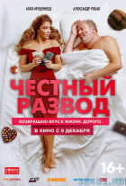 Честный развод Честный развод