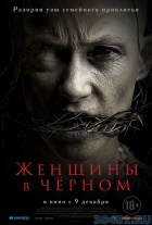Женщины в черном Женщины в черном