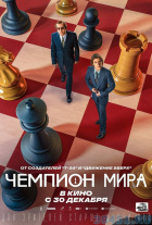 Чемпион мира Чемпион мира
