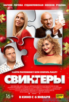 Свингеры Свингеры