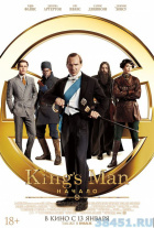 King’s man: начало King’s man: начало