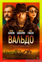 Вальдо Вальдо