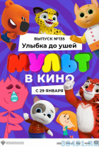 МУЛЬТ в кино. Выпуск №135. Улыбка до ушей МУЛЬТ в кино. Выпуск №135. Улыбка до ушей