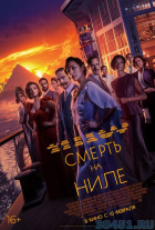 Смерть на Ниле Смерть на Ниле