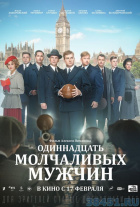 Одиннадцать молчаливых мужчин Одиннадцать молчаливых мужчин