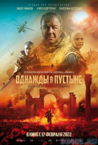 Однажды в пустыне Однажды в пустыне