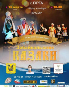 Забайкальские КАЗАКИ Забайкальские КАЗАКИ