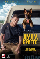 Лулу и Бриггс Лулу и Бриггс