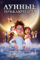 Лунные приключения Лунные приключения