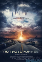 Потустороннее Потустороннее
