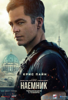 Наемник Наемник