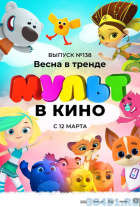 МУЛЬТ в кино. Выпуск №138. МУЛЬТ в кино. Выпуск №138.