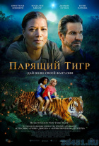 Парящий тигр Парящий тигр