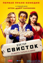 Доктор Свисток Доктор Свисток