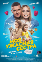 Моя ужасная сестра Моя ужасная сестра