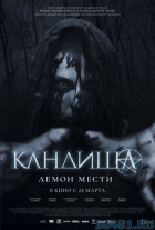 Кандиша: демон мести Кандиша: демон мести
