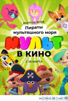 МУЛЬТ в кино. Выпуск №139 МУЛЬТ в кино. Выпуск №139
