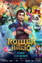 Кощей. Начало Кощей. Начало