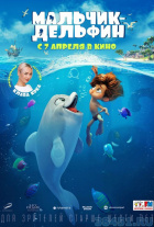 Мальчик-Дельфин Мальчик-Дельфин