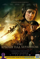 1941.Крылья над Берлином 1941.Крылья над Берлином