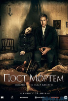Пост Мортем Пост Мортем