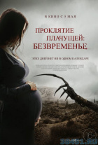 Проклятие плачущей: безвременье Проклятие плачущей: безвременье