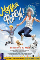 Маруся фореva! Маруся фореva!