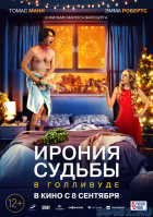 Ирония судьбы в Голливуде Ирония судьбы в Голливуде