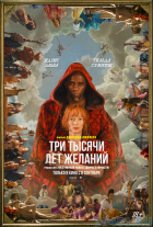 Три тысячи лет желаний Три тысячи лет желаний