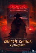 Джиперс Криперс: возрождённый Джиперс Криперс: возрождённый