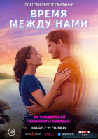 Время между нами Время между нами