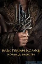 Властелин колец: Кольца власти 1-2 серии Властелин колец: Кольца власти 1-2 серии
