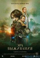 Эра выживания Эра выживания