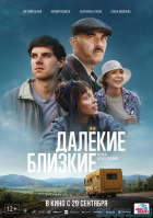Далекие близкие Далекие близкие
