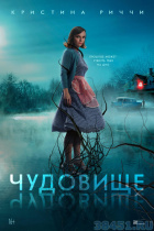 Чудовище Чудовище