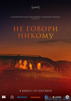 Не говори никому Не говори никому