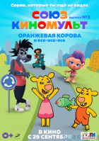 СОЮЗКИНОМУЛЬТ Выпуск №3 «Оранжевая корова» и все-все-все СОЮЗКИНОМУЛЬТ Выпуск №3 «Оранжевая корова» и все-все-все