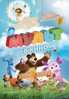 МУЛЬТ в кино. Выпуск №148 МУЛЬТ в кино. Выпуск №148