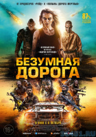 Безумная дорога Безумная дорога