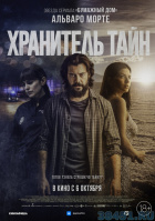 Хранитель тайн Хранитель тайн
