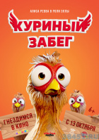 Куриный забег Куриный забег