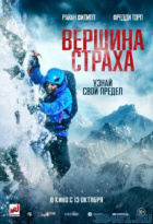 Вершина страха Вершина страха