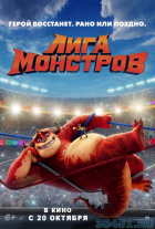 Лига монстров Лига монстров