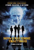 Ночь в магазине ужастиков Ночь в магазине ужастиков