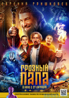 Грозный папа Грозный папа