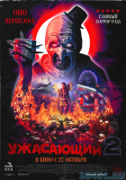 Ужасающий 2 Ужасающий 2