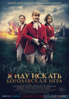 Я иду искать. Королевская игра Я иду искать. Королевская игра
